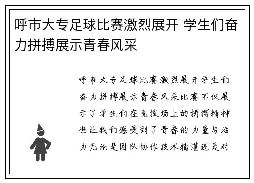 呼市大专足球比赛激烈展开 学生们奋力拼搏展示青春风采