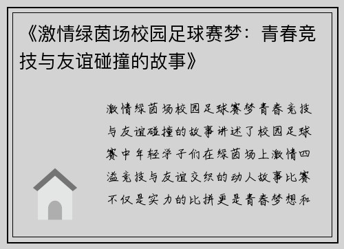 《激情绿茵场校园足球赛梦：青春竞技与友谊碰撞的故事》