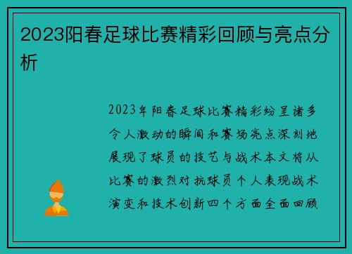 2023阳春足球比赛精彩回顾与亮点分析