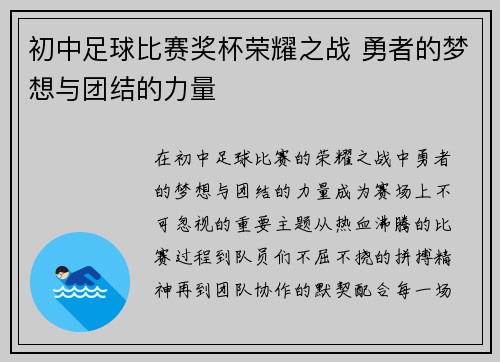 初中足球比赛奖杯荣耀之战 勇者的梦想与团结的力量