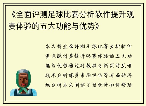 《全面评测足球比赛分析软件提升观赛体验的五大功能与优势》