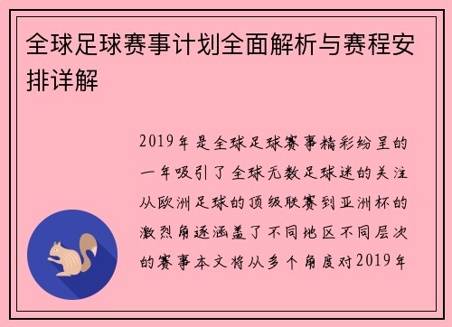 全球足球赛事计划全面解析与赛程安排详解