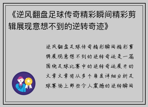 《逆风翻盘足球传奇精彩瞬间精彩剪辑展现意想不到的逆转奇迹》