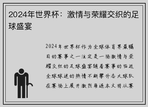2024年世界杯：激情与荣耀交织的足球盛宴