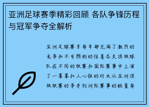亚洲足球赛季精彩回顾 各队争锋历程与冠军争夺全解析