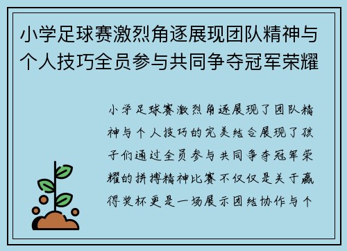 小学足球赛激烈角逐展现团队精神与个人技巧全员参与共同争夺冠军荣耀