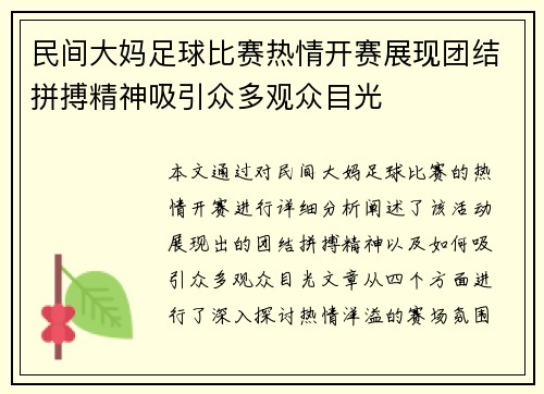 民间大妈足球比赛热情开赛展现团结拼搏精神吸引众多观众目光