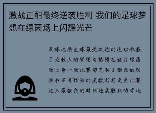 激战正酣最终逆袭胜利 我们的足球梦想在绿茵场上闪耀光芒
