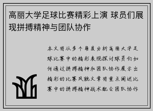 高丽大学足球比赛精彩上演 球员们展现拼搏精神与团队协作