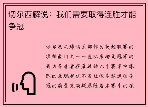 切尔西解说：我们需要取得连胜才能争冠