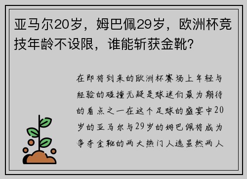 亚马尔20岁，姆巴佩29岁，欧洲杯竞技年龄不设限，谁能斩获金靴？