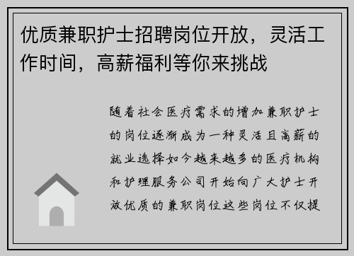 优质兼职护士招聘岗位开放，灵活工作时间，高薪福利等你来挑战