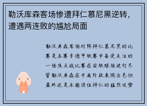 勒沃库森客场惨遭拜仁慕尼黑逆转，遭遇两连败的尴尬局面