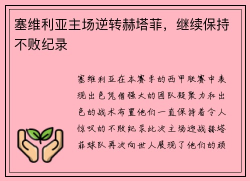 塞维利亚主场逆转赫塔菲，继续保持不败纪录