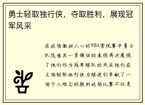 勇士轻取独行侠，夺取胜利，展现冠军风采
