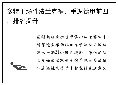 多特主场胜法兰克福，重返德甲前四，排名提升