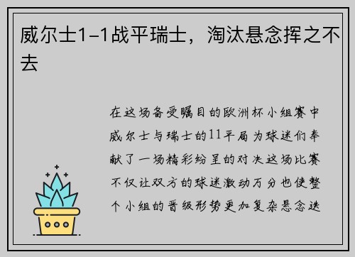威尔士1-1战平瑞士，淘汰悬念挥之不去