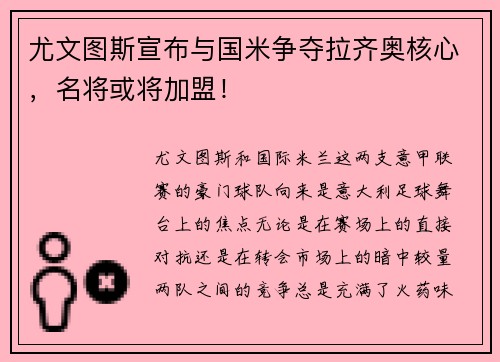 尤文图斯宣布与国米争夺拉齐奥核心，名将或将加盟！