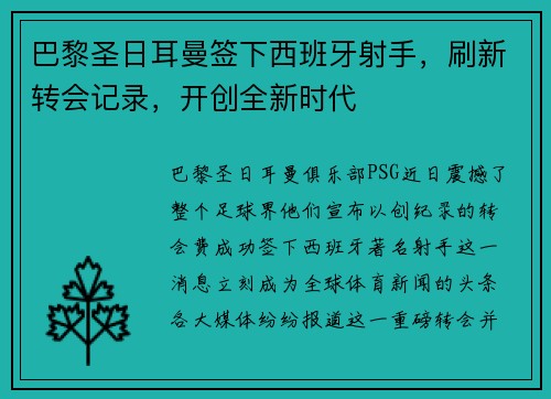 巴黎圣日耳曼签下西班牙射手，刷新转会记录，开创全新时代