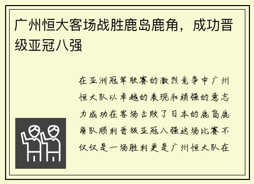 广州恒大客场战胜鹿岛鹿角，成功晋级亚冠八强