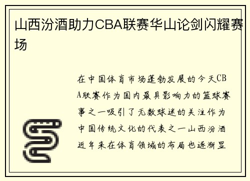 山西汾酒助力CBA联赛华山论剑闪耀赛场