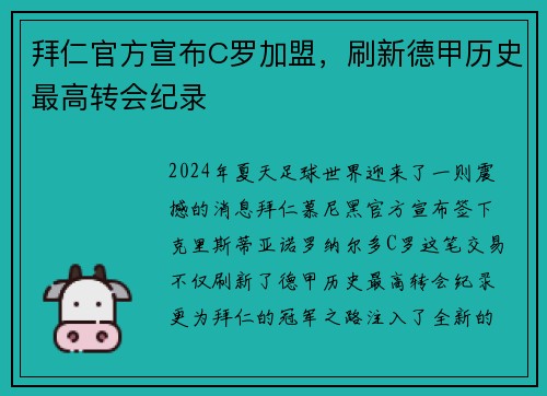 拜仁官方宣布C罗加盟，刷新德甲历史最高转会纪录