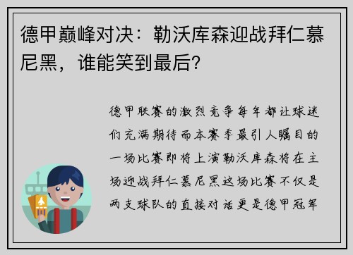 德甲巅峰对决：勒沃库森迎战拜仁慕尼黑，谁能笑到最后？