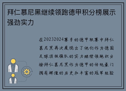 拜仁慕尼黑继续领跑德甲积分榜展示强劲实力