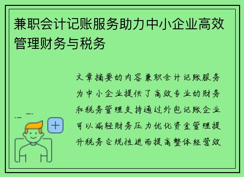 兼职会计记账服务助力中小企业高效管理财务与税务
