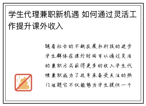 学生代理兼职新机遇 如何通过灵活工作提升课外收入