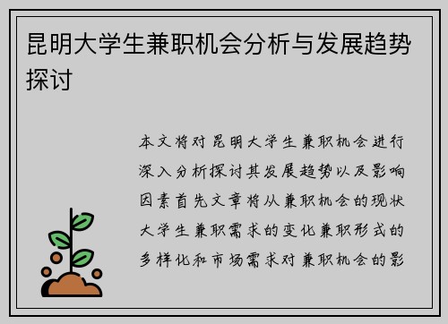 昆明大学生兼职机会分析与发展趋势探讨