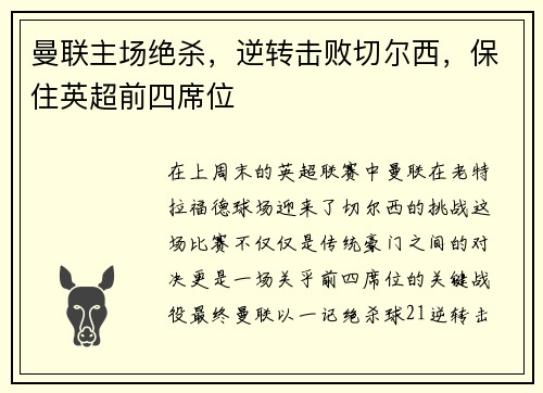 曼联主场绝杀，逆转击败切尔西，保住英超前四席位