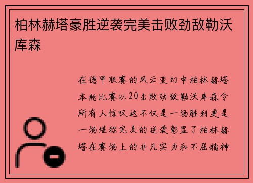 柏林赫塔豪胜逆袭完美击败劲敌勒沃库森