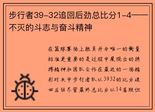 步行者39-32追回后劲总比分1-4——不灭的斗志与奋斗精神