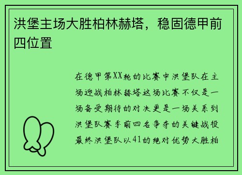 洪堡主场大胜柏林赫塔，稳固德甲前四位置