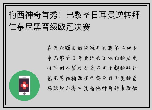 梅西神奇首秀！巴黎圣日耳曼逆转拜仁慕尼黑晋级欧冠决赛
