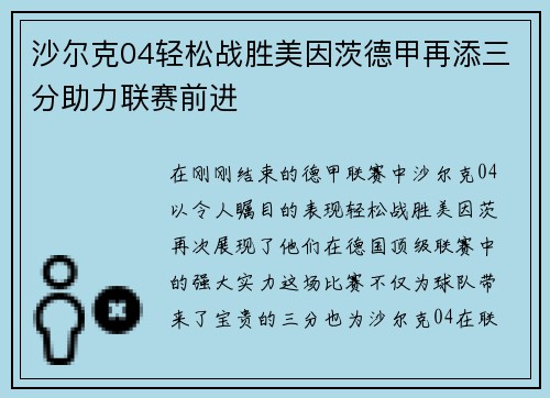沙尔克04轻松战胜美因茨德甲再添三分助力联赛前进