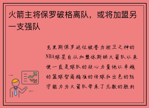 火箭主将保罗破格离队，或将加盟另一支强队