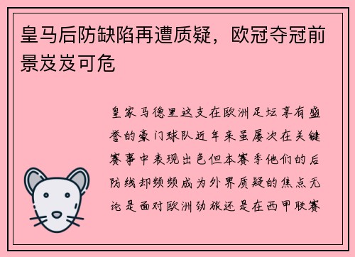 皇马后防缺陷再遭质疑，欧冠夺冠前景岌岌可危