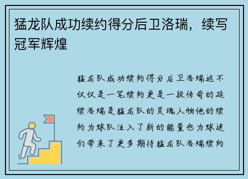 猛龙队成功续约得分后卫洛瑞，续写冠军辉煌