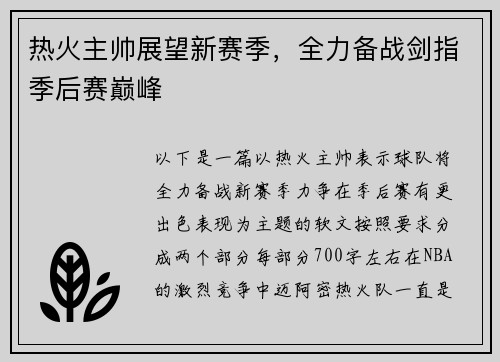 热火主帅展望新赛季，全力备战剑指季后赛巅峰