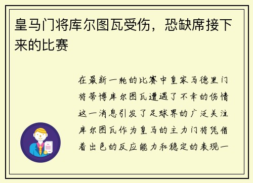 皇马门将库尔图瓦受伤，恐缺席接下来的比赛