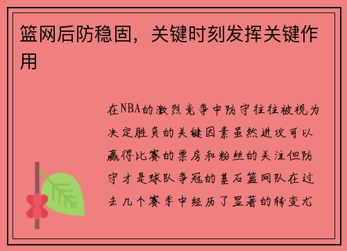 篮网后防稳固，关键时刻发挥关键作用