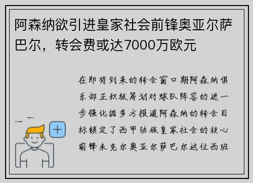 阿森纳欲引进皇家社会前锋奥亚尔萨巴尔，转会费或达7000万欧元