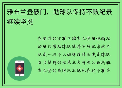 雅布兰登破门，助球队保持不败纪录继续坚挺