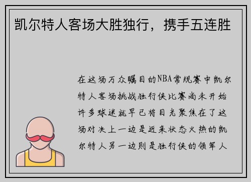 凯尔特人客场大胜独行，携手五连胜