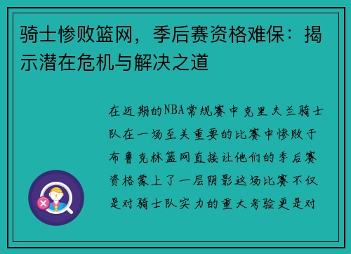 骑士惨败篮网，季后赛资格难保：揭示潜在危机与解决之道