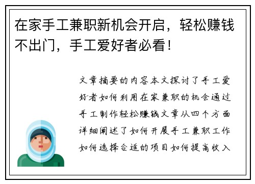 在家手工兼职新机会开启，轻松赚钱不出门，手工爱好者必看！