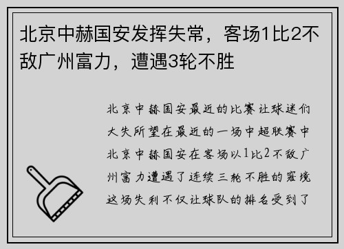 北京中赫国安发挥失常，客场1比2不敌广州富力，遭遇3轮不胜