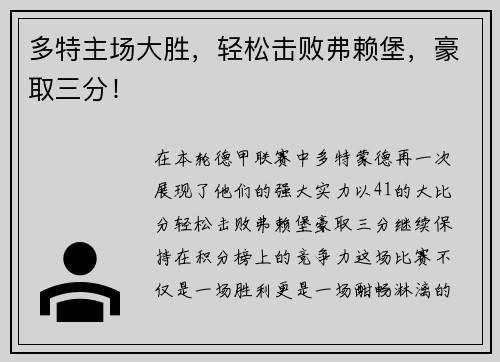 多特主场大胜，轻松击败弗赖堡，豪取三分！